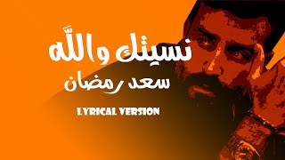 Saad Ramadan - Nsitik Walla (lyrical Video) | سعد رمضان - نسيتك والله|كلمات| Trending Arabic songs