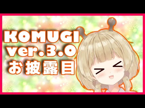 【発表】桐谷こむぎ、進化！！！【 #Vtuber 】