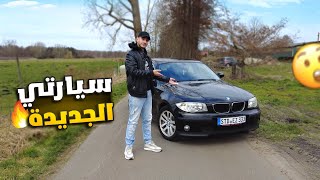 🚗واخيرا سيارتي الجديدة_شتريت بي ام😍 معلومات مفيدة عن السيارات المستعملة في المانيا