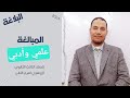 المبالغة 3ث بلاغة