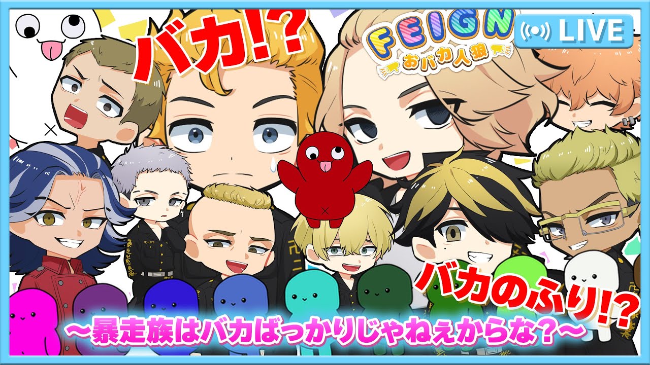 【東京リベンジャーズ】暴走族はバカばっかりじゃねぇからな？【声真似】【Feign】