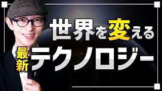 世界を変える最新テクノロジー5選！【好評に付き続編】