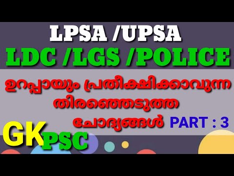 പരീക്ഷക്ക് ഉറപ്പായും ചോദിക്കാവുന്ന ചില തിരഞ്ഞെടുത്ത ചോദ്യങ്ങൾ || LPSA / UPSA / LDC / LGS / POLICE