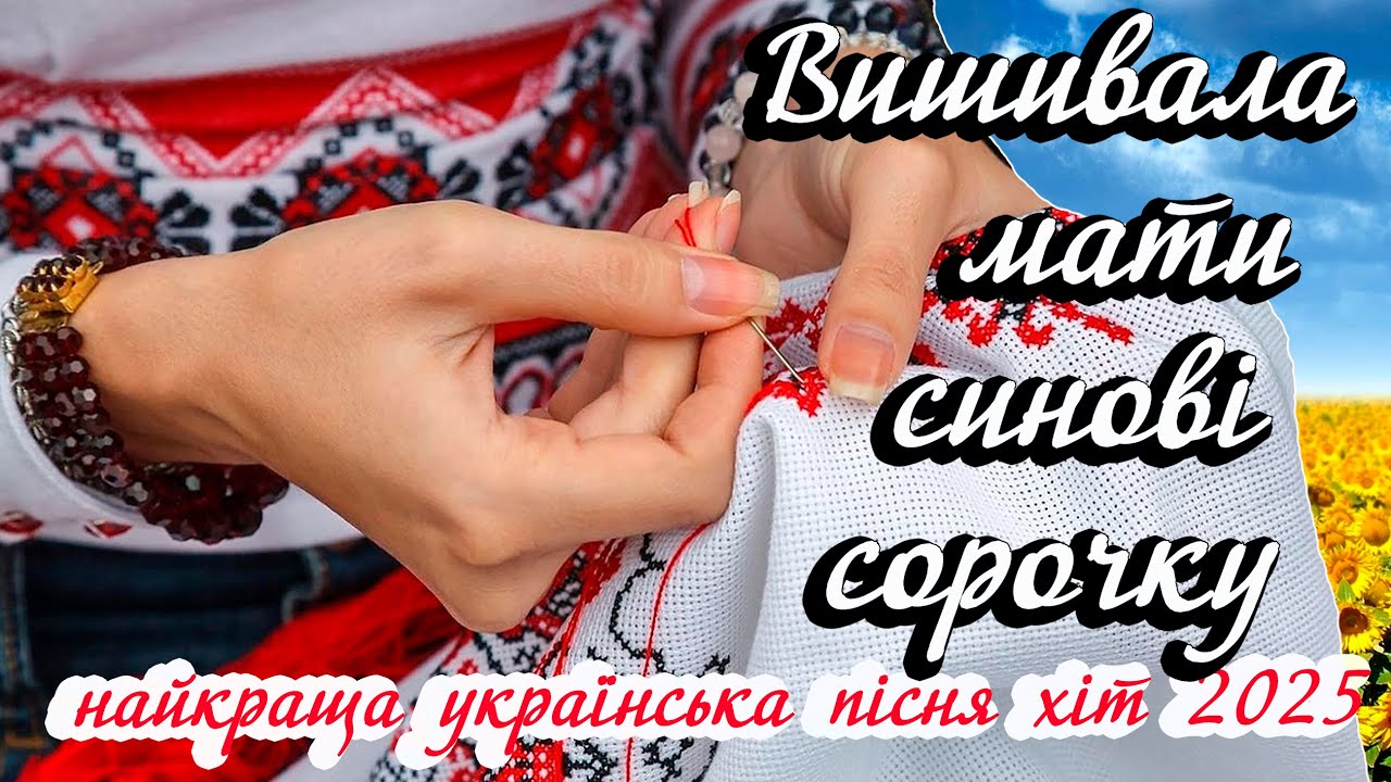 ВИШИВАЛА МАТИ СИНОВІ СОРОЧКУ - найкраща українська народна пісня хіт 2025 року повна версія