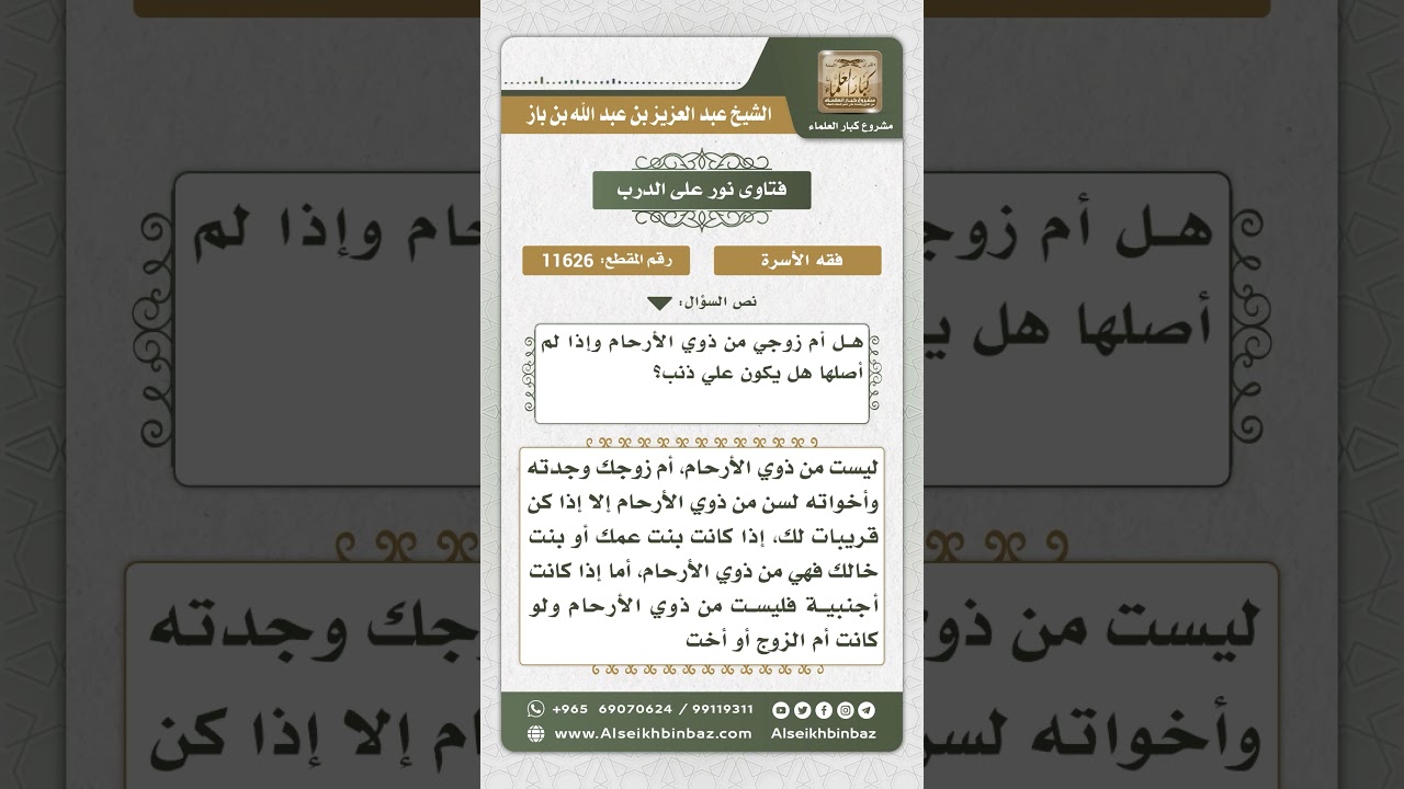 11626 - هل أم الزوج من ذوي الأرحام؟ - نور على الدرب