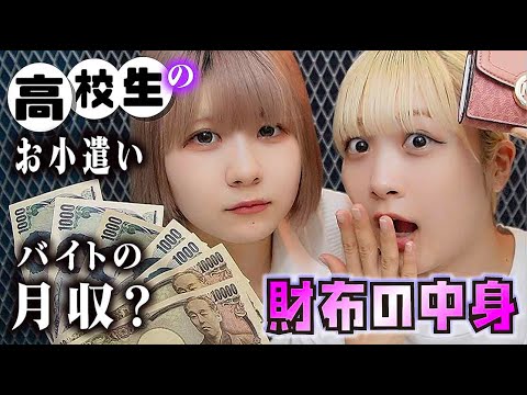 高校1年生ほのぼののお財布抜き打ちチェック!1ヶ月お小遣い?バイト・仕事の月収?経済事情が…【のえのん】