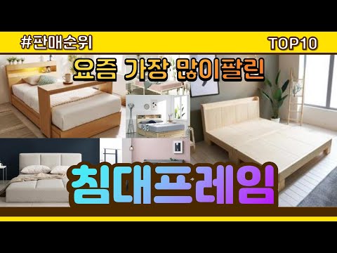 [광고]침대프레임 추천 판매순위 Top10 || 가격 평점 후기 비교