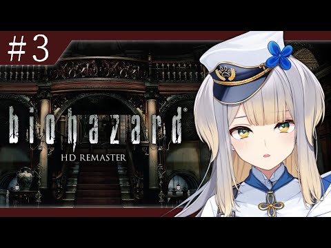 【biohazard HD REMASTER】もうこの屋敷ごと燃やした方が早くないですか？ ＃3【栞葉るり／にじさんじ】