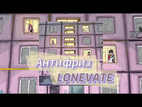 Антифриз - LONEVATE (текст песни)