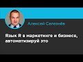 «Язык R в маркетинге и бизнесе, автоматизируй это». Алексей Селезнёв (Analyze!)