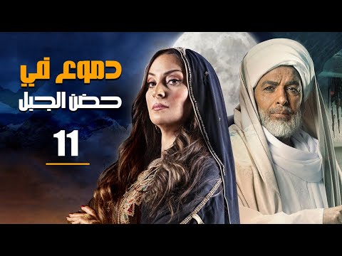 مسلسل دموع فى حضن الجبل الحلقة 11 3     