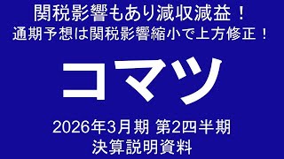 コマツ 関税影響もあり減収減益！ 通期予想は関税影響縮小で上方修正！ インドネシアの鉱山機械需要が大きく下落！ 2026年3月期 第2四半期 決算説明資料