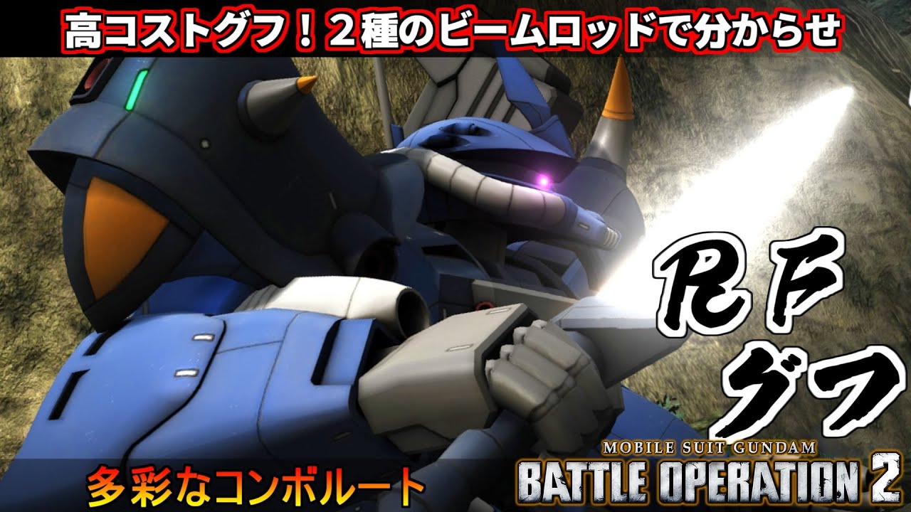 『バトオペ２』ＲＦグフ！２種のビームロッド、力を手に入れた高コストリファイングフ【機動戦士ガンダム バトルオペレーション２】『Gundam Battle Operation 2』GBO2新機体