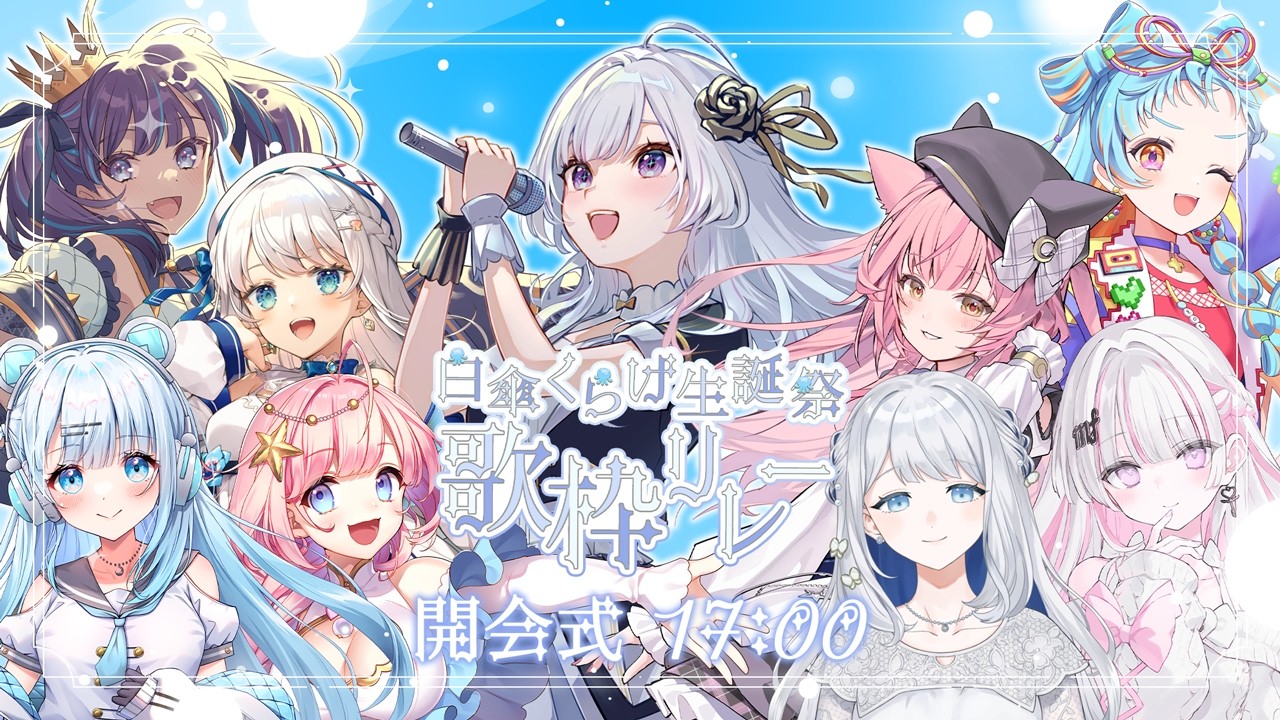 【 #白傘くらげ生誕祭歌枠リレー 】開会式！出演者さまをご紹介✨✨【 白傘くらげ / ぱらすと！ 】