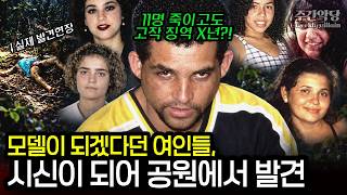 11명을 죽이고도 징역이 고작... 브라질 행운(?)의 연쇄강간살인마 프란시스쿠 페레이라 Francisco Pereira #해외사건 #범죄사건
