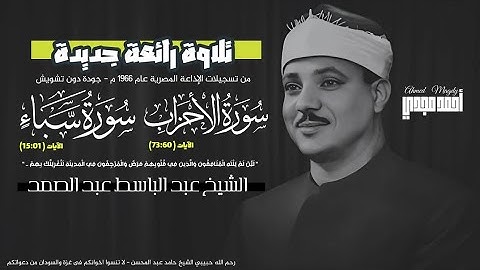 • سورة الأحزاب (٧٣:٦٠) وسورة سبأ (١٥:٠١) || تلاوة رائعة نادرة || الشيخ عبد الباسط عبد الصمد 🤍