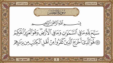 سورة الحشر، مكتوبة، حسن صالح، بدون اعلانات