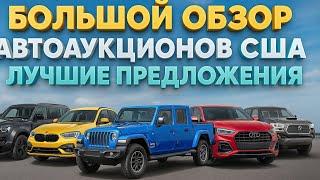 картинка: Аукционы США 2025!!! Где купить машину выгодно и какие цены