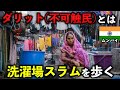 【インド】ダリット (不可触民)が暮らす洗濯場スラム、ドービーガートを歩く【ムンバイ/ひとり旅】
