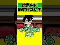 授業中に絶対寝ない男www #shorts