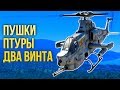 Пушки, ПТУРы, два винта — осваиваем вертолеты / War Thunder