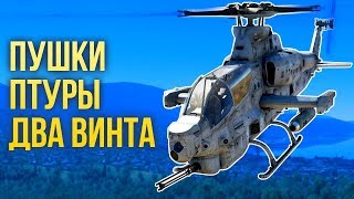 Пушки, ПТУРы, два винта — осваиваем вертолеты / War Thunder Пушки, ПТУРы, два винта — осваиваем вертолеты / War Thunder