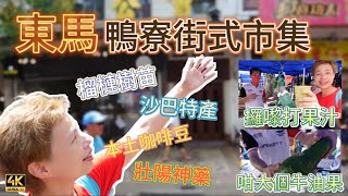 #Mangohk | 東馬嘅早市 似足香港鴨寮街 榴槤樹苗壯陽神藥 人頭咁大牛油果打汁 🇲🇾 Gaya Street KK Sabah Morning Market | #4k