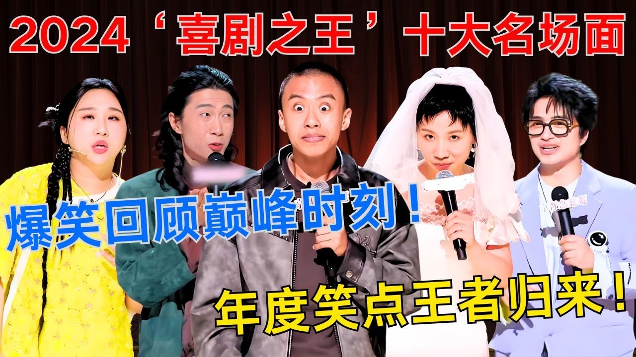 2024“喜剧之王”十大名场面盘点!最强总结!回顾经典如何成为年度笑点制造机?🎭🔥#喜剧之王 #付航 #傅首尔 #小鹿 #门腔 #搞笑 #综艺 #年度盘点