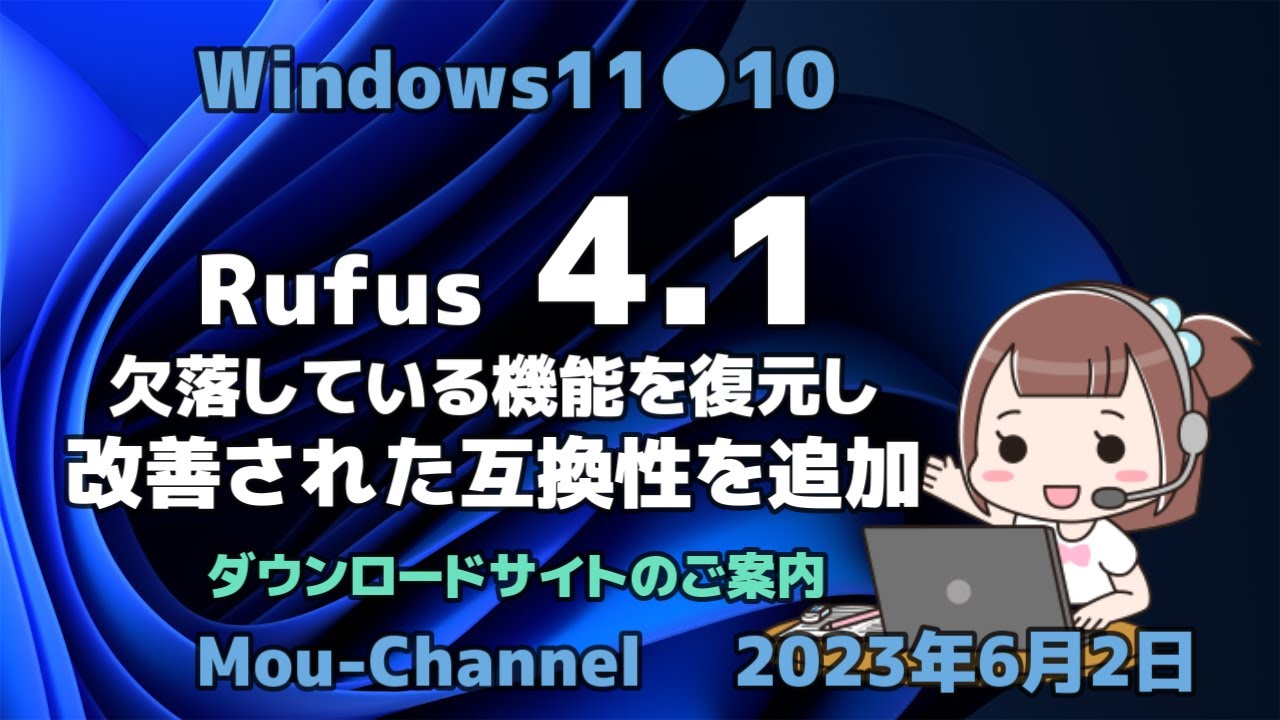 Windows11○10○Rufus 4 1○欠落している機能を復元し改善された互換性