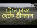 Dhaka to Srimangal by train