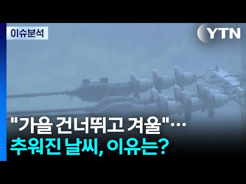[News UP] "Skipping Fall, Entering Winter"...Why Did the Weather Suddenly Turn Cold? / YTN