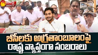 బీసీలకు అగ్రతాంబూలం పై రాష్ట్ర వ్యాప్తంగా సంబరాలు | CM Jagan Decisions | Rajya Sabha | Sakshi TV