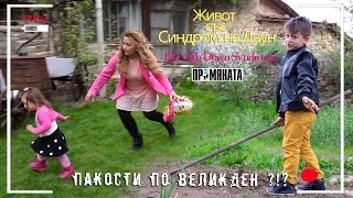 Пакости по Великден - Живот със Синдром на Даун / Easter Mischief - Life with Down Syndrome