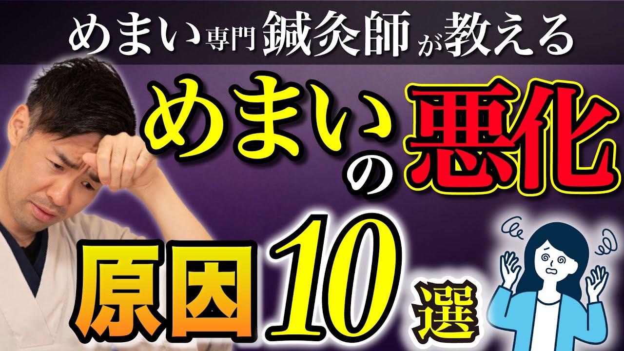 【めまいの専門家が教える】めまいを悪化させる原因10選