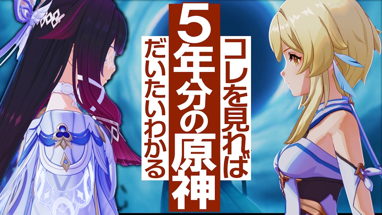 【原神】これを見ればだいたいわかる「5年分の原神」の根幹ストーリー│重要情報だけを一挙にまとめて解説