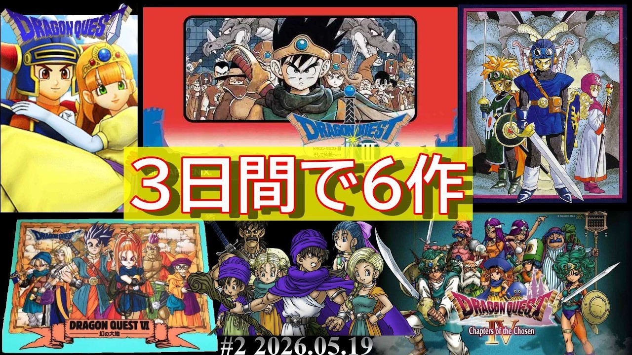 【 ロト・天空 】 ドラゴンクエスト RTA 【 3日間で6作RTA 】 2026.05.19