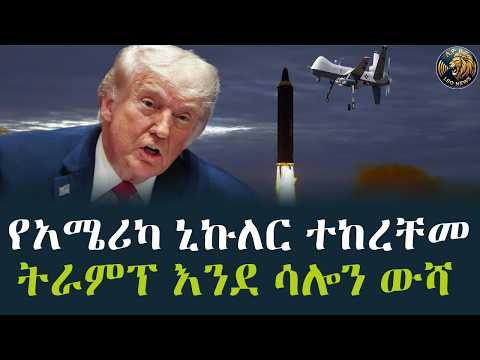 የአማሪካ ኒኩለር ተከረቸመ /ትራምፕ  እንደ ሳሎን ውሻ