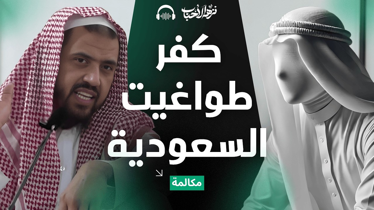 هروب وليد السعيدان من مواجهة الحقيقة وإعراضه عن سماع الحق وإغلاقه للخط❗