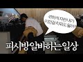 [vlog] 에? 나 소떡소떡이라든가 튀길 수 있는데 | 피시방 알바 브이로그/집밥/국전가는 일상