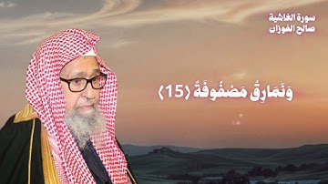سورة الغاشية / بصوت الشيخ صالح الفوزان Surah Al-Ghashiyah / Saleh Al-Fawzan