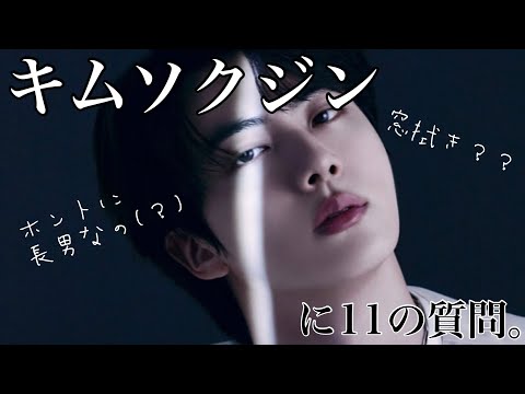 【BTS】キムソクジンに11の質問。