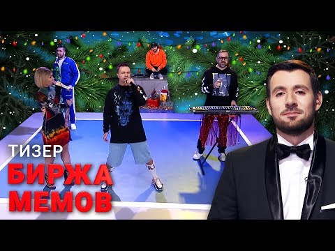 Видео: Новогодняя Биржа Мемов. Тизер.