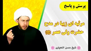 مرثیه ای زیبا در مدح حضرت ولی عصر عجل الله تعالی فرجه الشریف