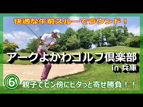 暑い時期は午前スルーが最高！⑥／アプローチ勝負！初心者よりヘタなアプローチはできません！（笑）【アークよかわゴルフ倶楽部】in兵庫