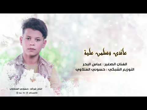 عاندي وسلمي عليه
