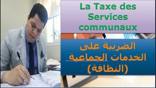 la fiscalité locale:taxe de services communaux (اجي تفهم الضريبة على الخدمات الجماعية (ضريبة النظافة