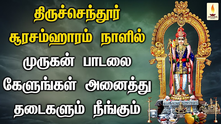 திருச்செந்தூர் சூரசம்ஹாரம் நாளில் முருகன் பாடலை கேளுங்கள் அனைத்து தடைகளும் நீங்கும் | Apoorva Audios