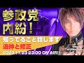 MarreのThe Message vol.101「参政党内紛！知ってること話します 追伸と修正」2023.11.23(thu) 23:00〜ON AIR❗