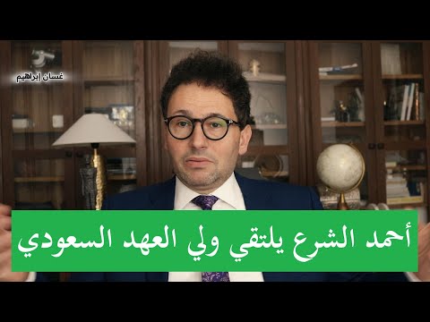الرئيس السوري يلتقي ولي العهد السعودي في أهم مؤتمر اقتصادي في العالم من أجل إعادة بناء سوريا