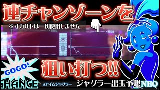 ジャグラー出玉予想neo Sアイムジャグラー攻略狙い打ち実戦 ジャグラー スロット 6号機 攻略 オンラインカジノ総まとめ情報館 ジャグラー出玉予想neo Sアイムジャグラー攻略狙い打ち実戦 ジャグラー スロット 6号機 攻略 オンラインカジノ総まとめ情報館